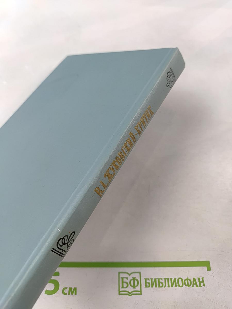 В.А. Жуковский - Критик