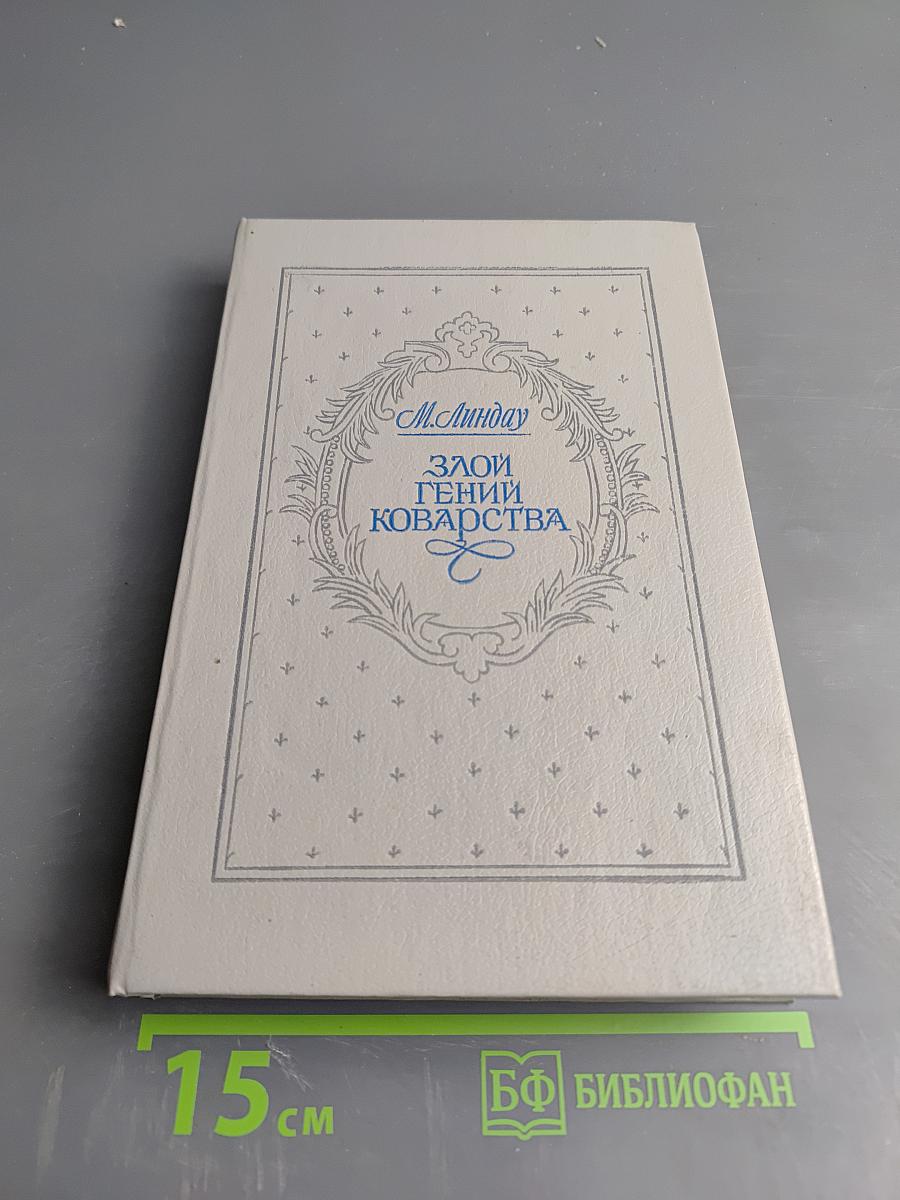 Злой гений коварства