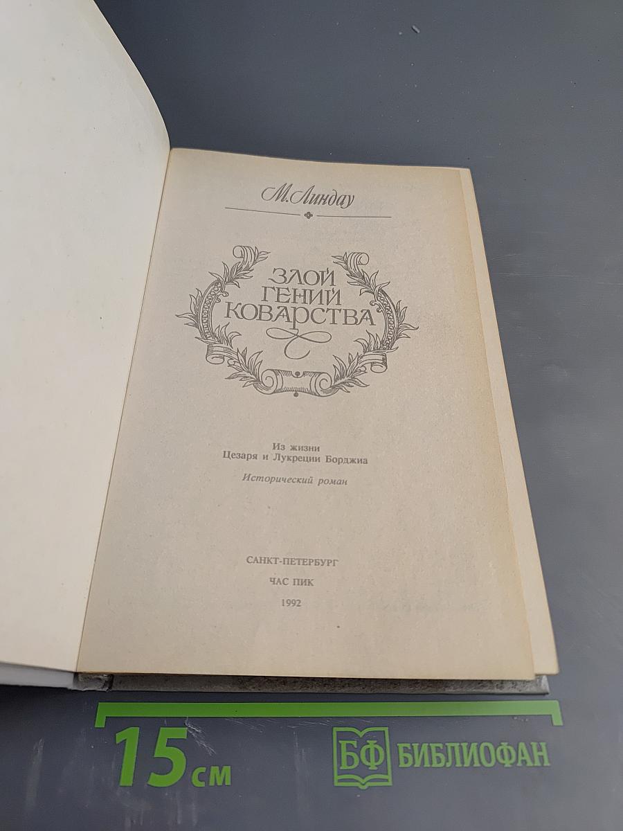 Злой гений коварства