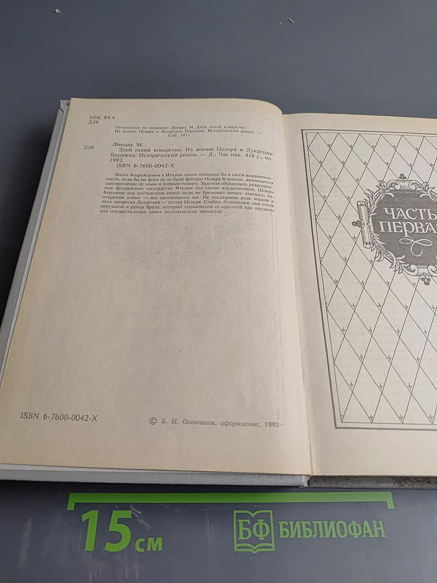 Злой гений коварства