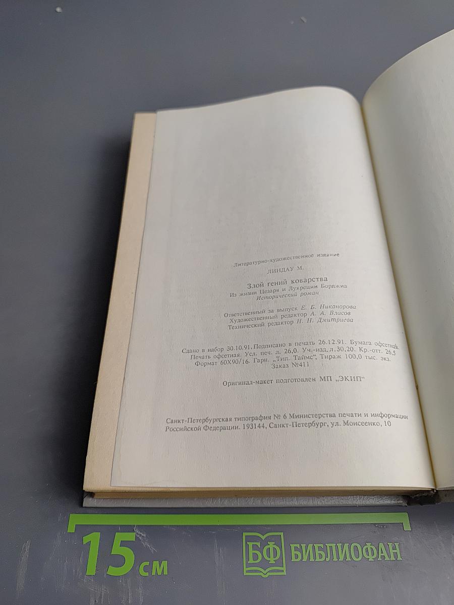 Злой гений коварства