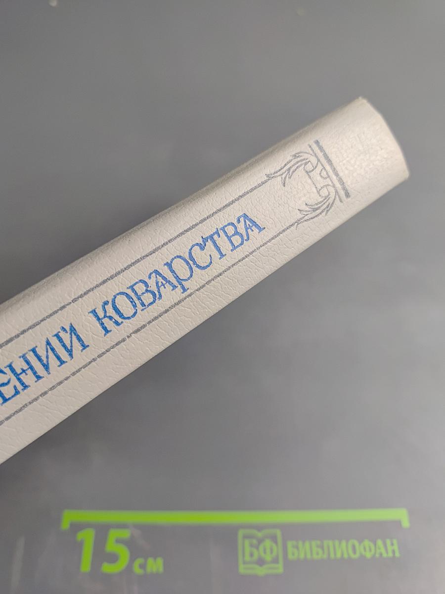 Злой гений коварства