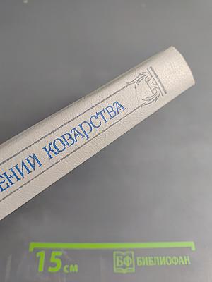 Злой гений коварства