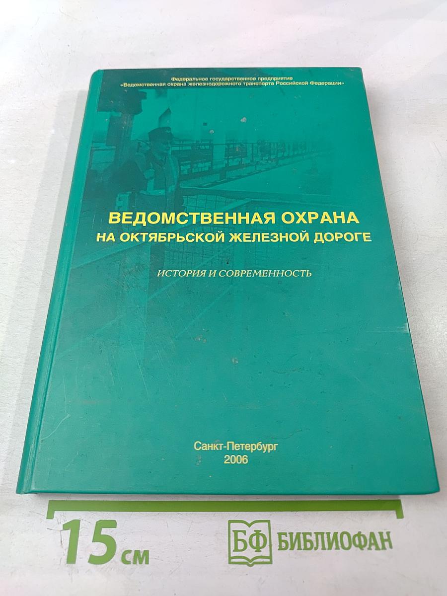 Ведомственная охрана на Октябрьской железной дороге: История и современность