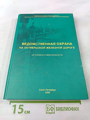 Ведомственная охрана на Октябрьской железной дороге: История и современность