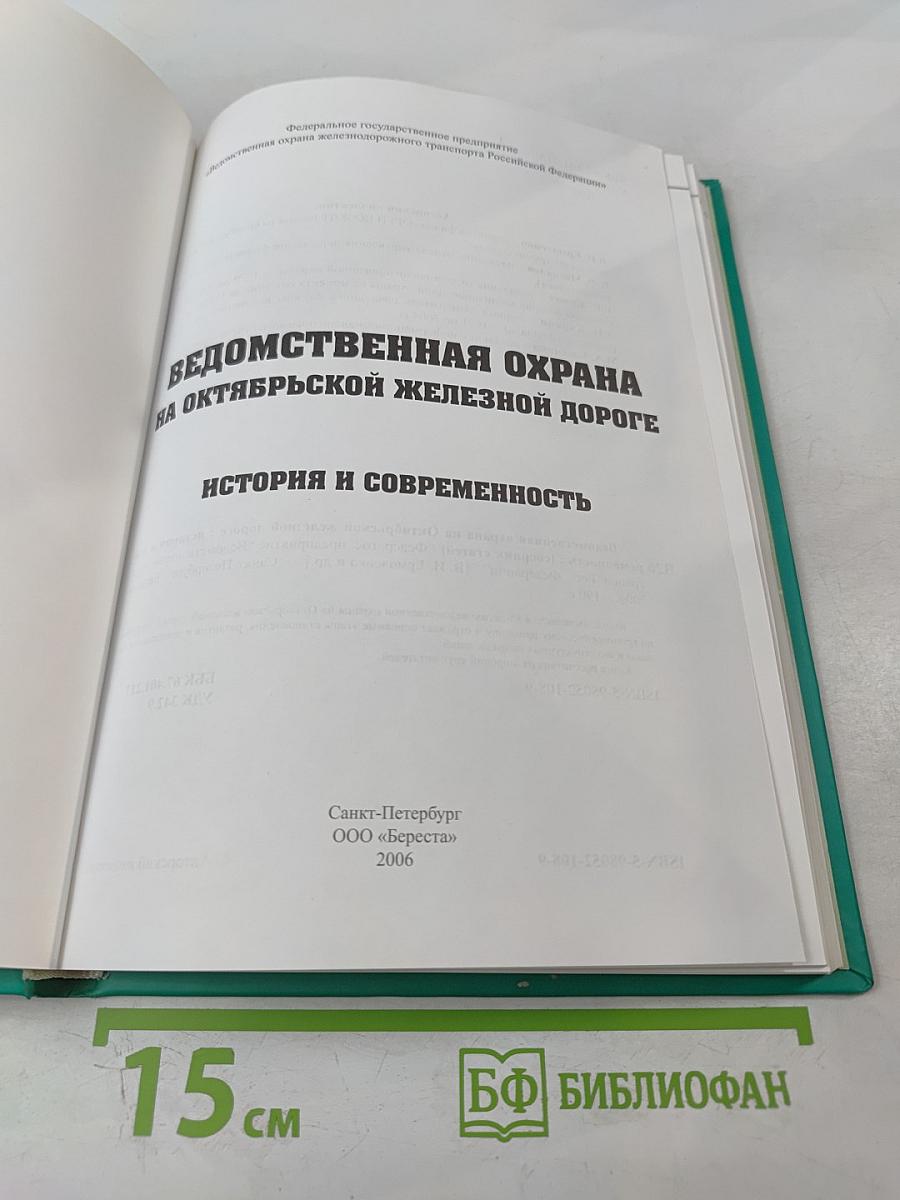 Ведомственная охрана на Октябрьской железной дороге: История и современность