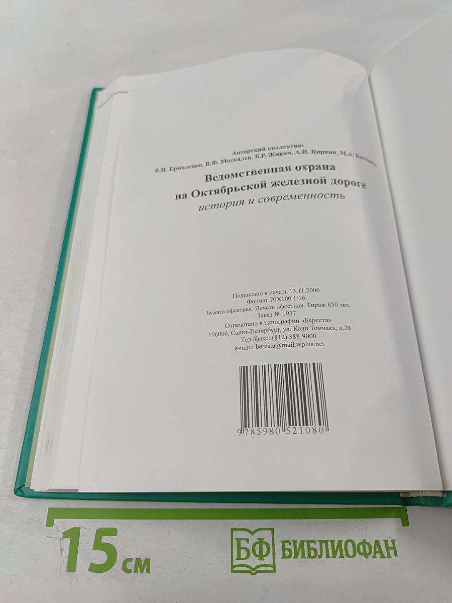 Ведомственная охрана на Октябрьской железной дороге: История и современность