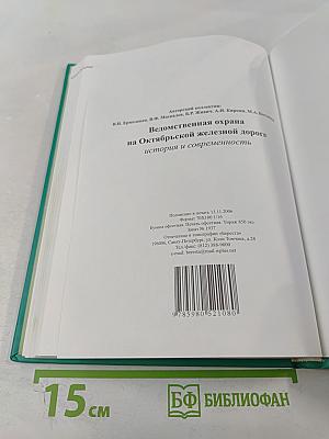 Ведомственная охрана на Октябрьской железной дороге: История и современность