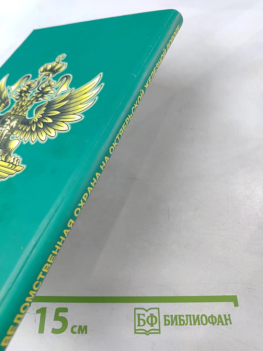 Ведомственная охрана на Октябрьской железной дороге: История и современность