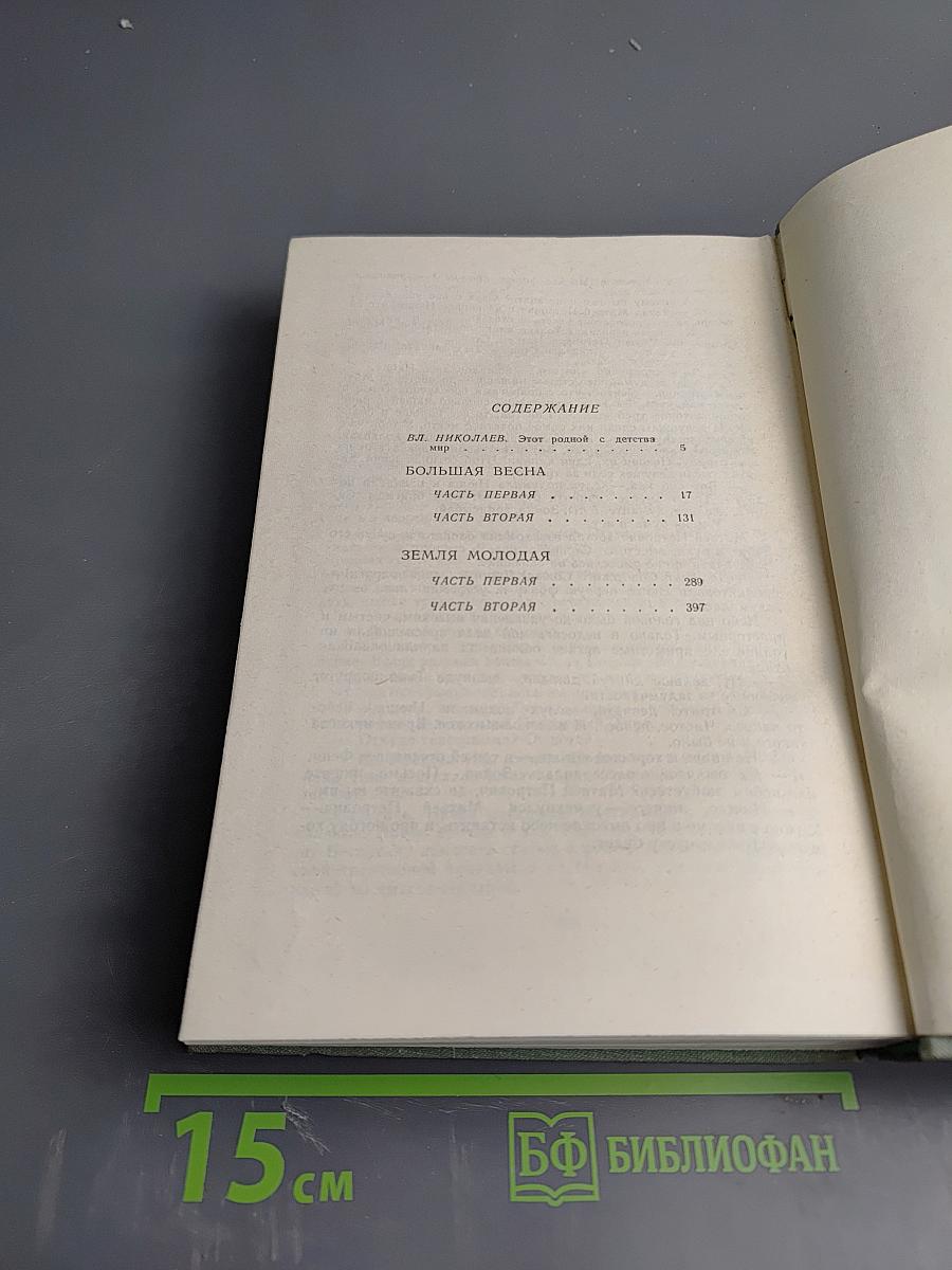 Большая весна; Земля молодая. Собрание сочинений в 3-х томах. Том 1