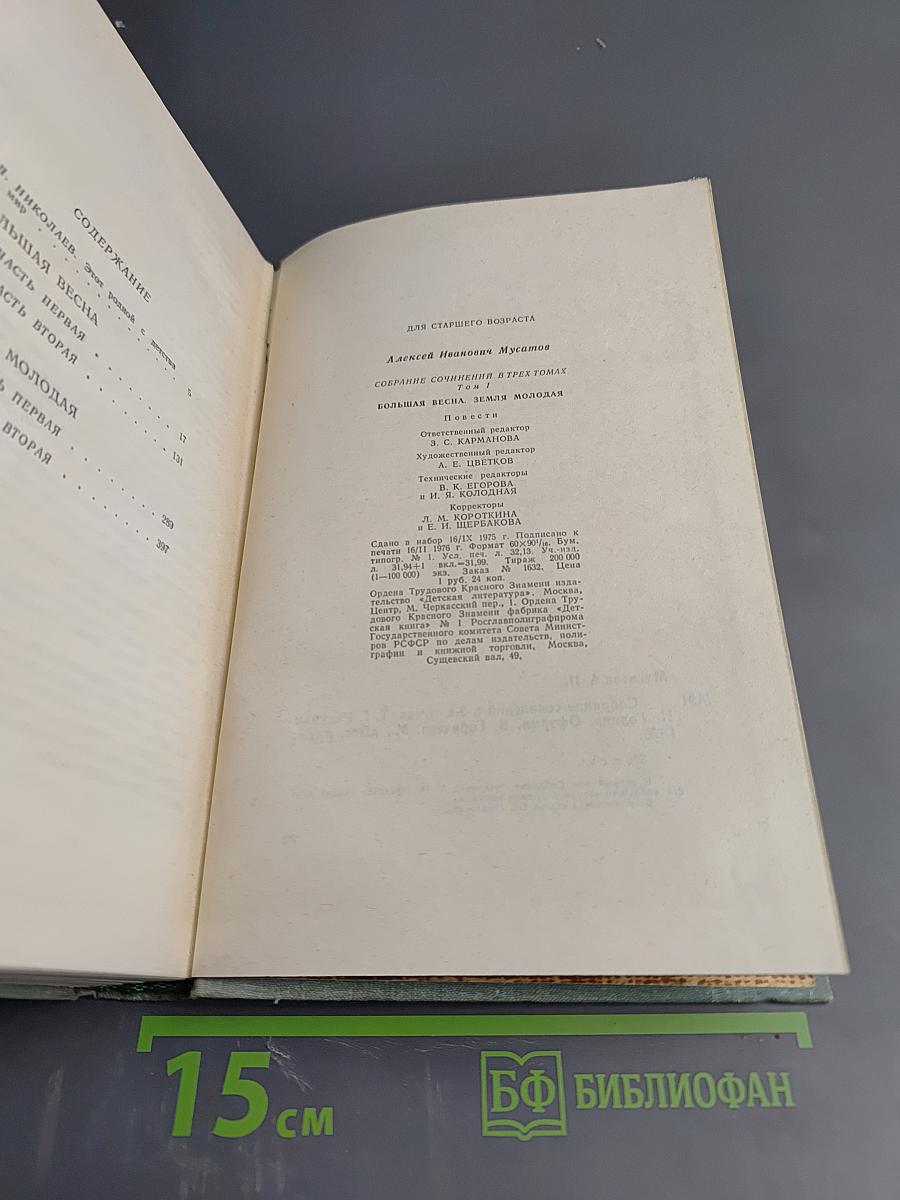 Большая весна; Земля молодая. Собрание сочинений в 3-х томах. Том 1
