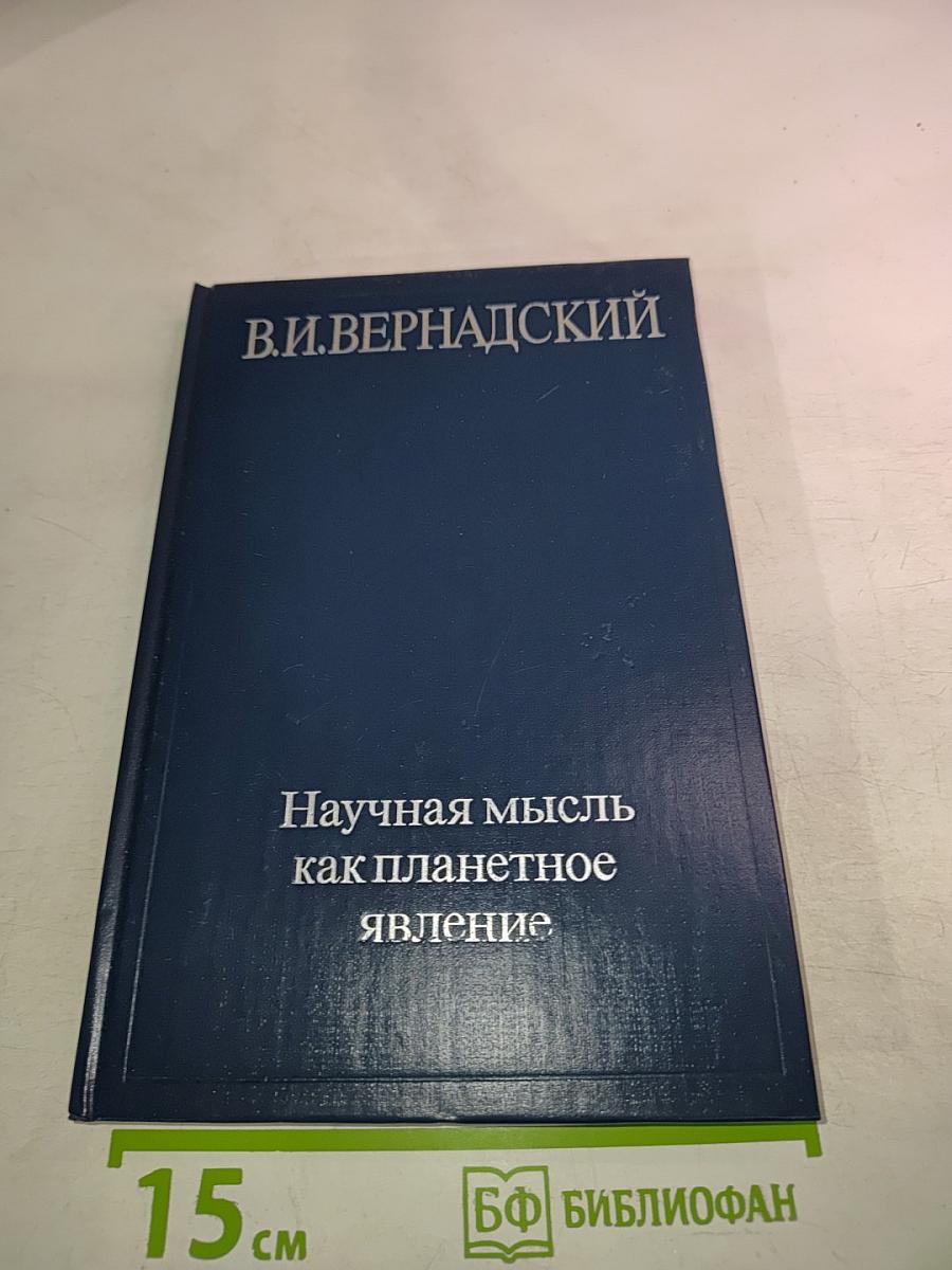 Научная мысль как планетное явление