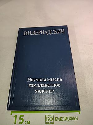 Научная мысль как планетное явление
