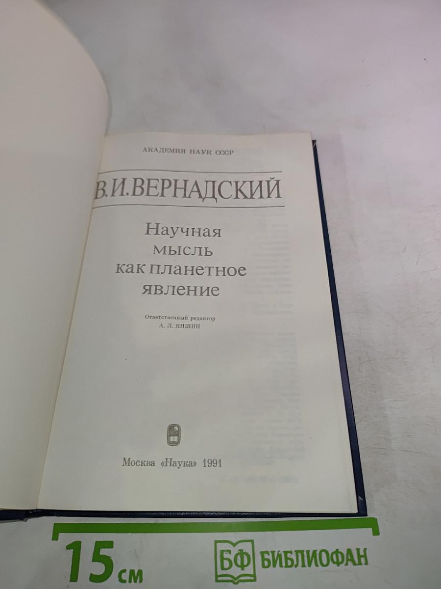 Научная мысль как планетное явление