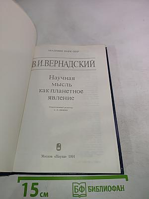Научная мысль как планетное явление