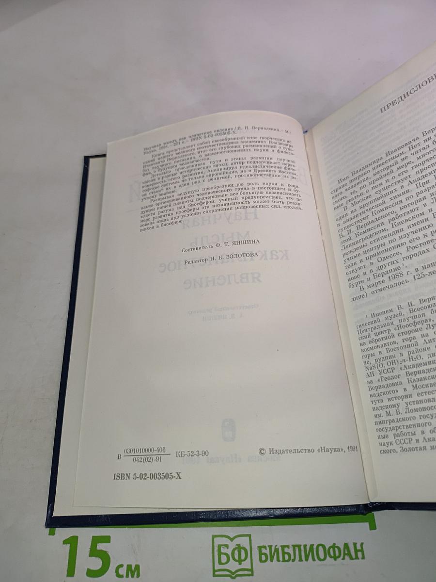 Научная мысль как планетное явление