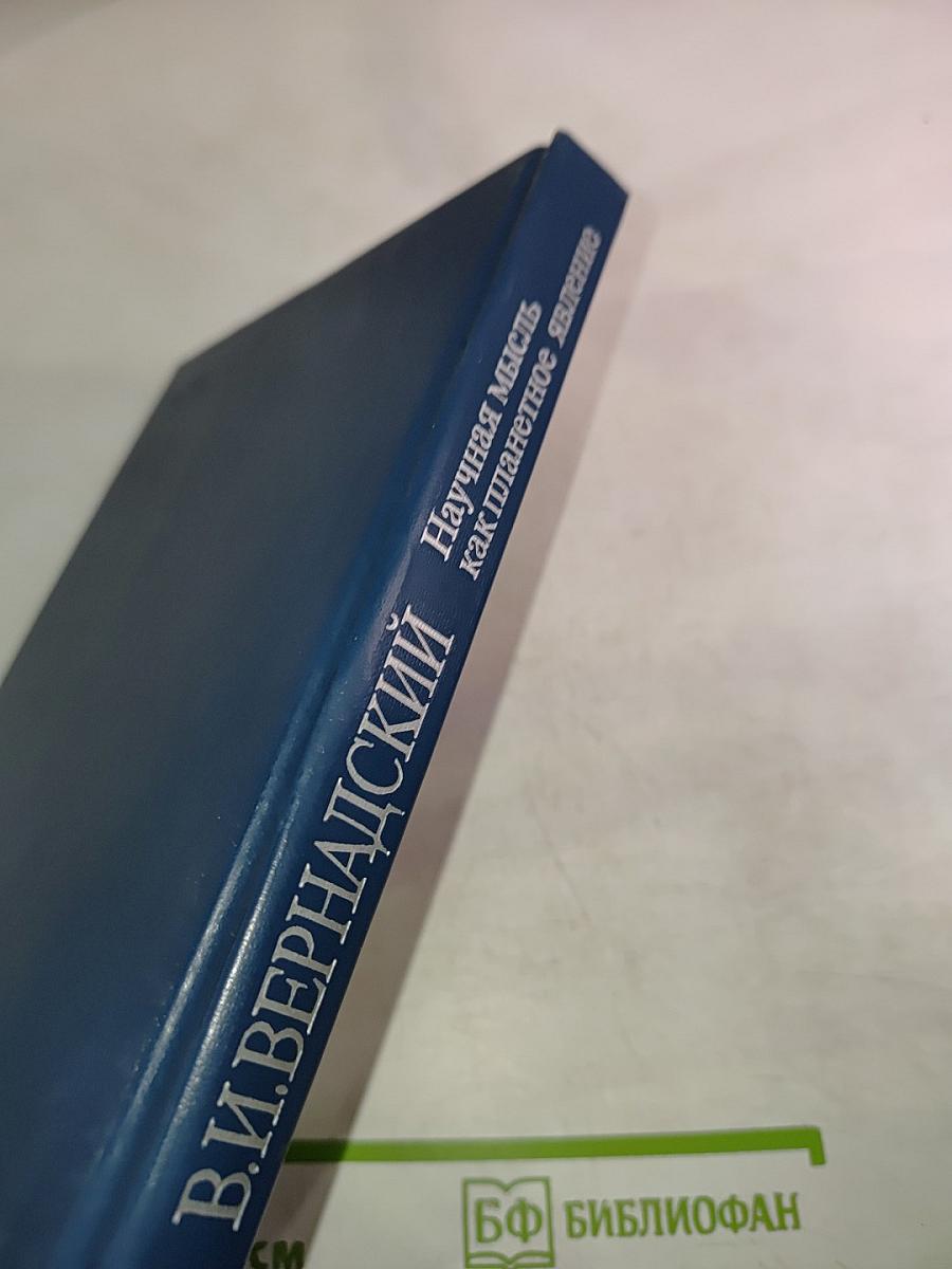 Научная мысль как планетное явление