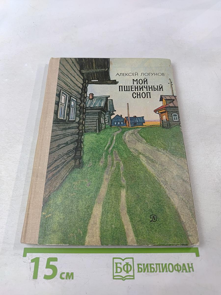 Мой пшеничный сноп