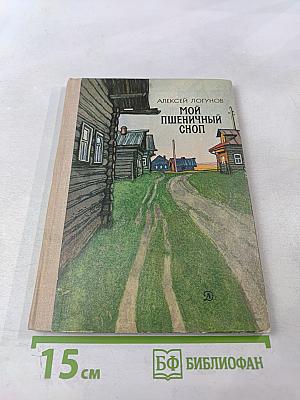 Мой пшеничный сноп