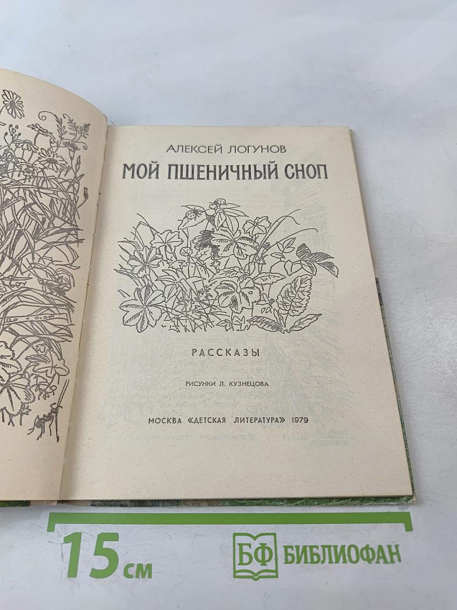 Мой пшеничный сноп