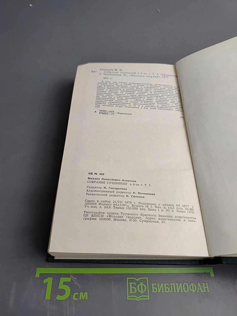 Собрание сочинений в шести томах. Том 5