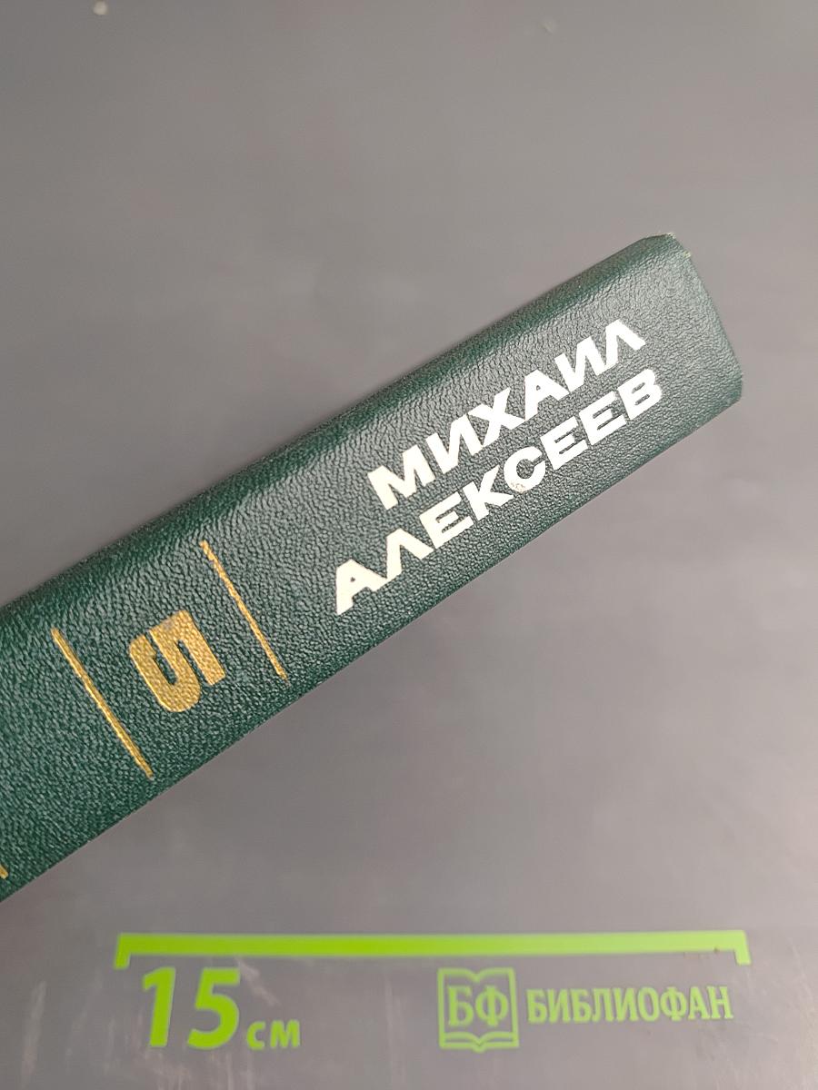 Собрание сочинений в шести томах. Том 5