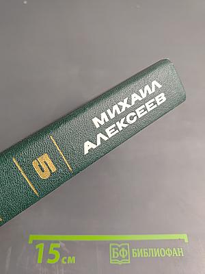 Собрание сочинений в шести томах. Том 5