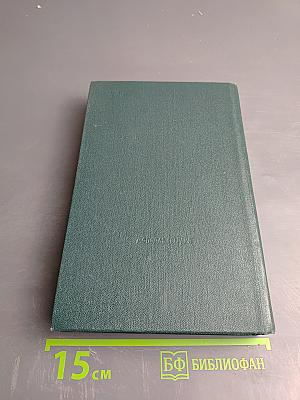 Собрание сочинений в шести томах. Том 5