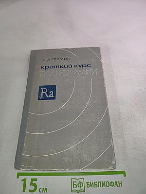 Краткий курс радиохимии