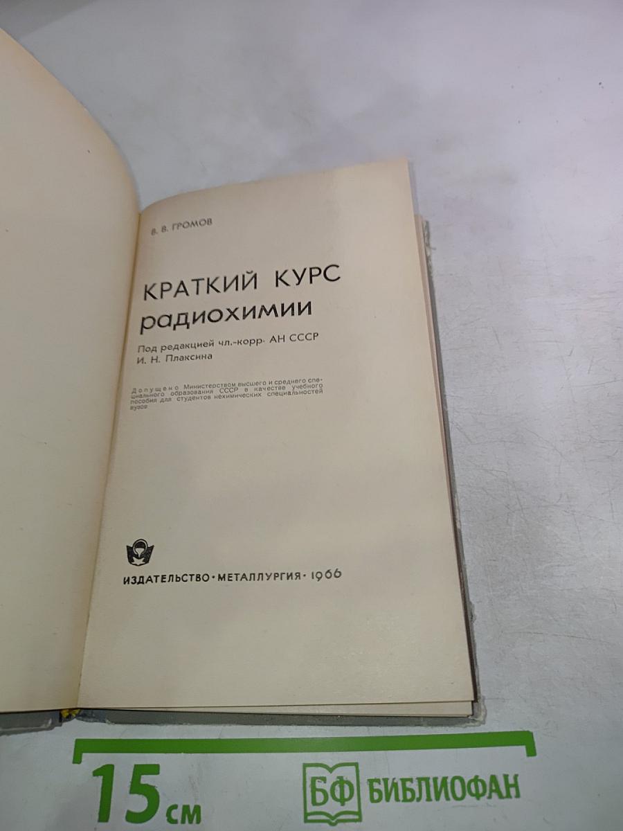 Краткий курс радиохимии