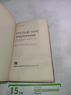 Краткий курс радиохимии