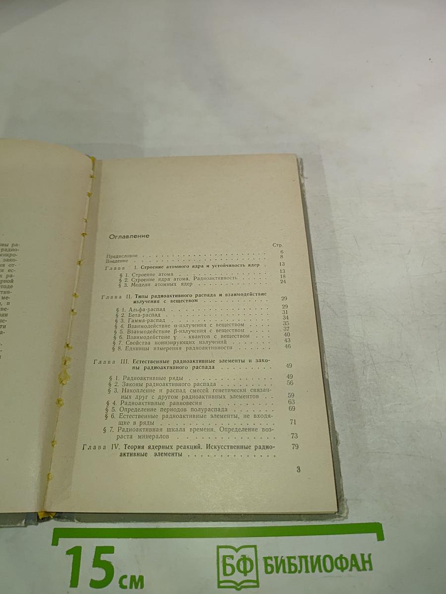 Краткий курс радиохимии