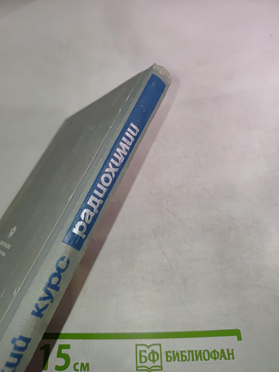 Краткий курс радиохимии