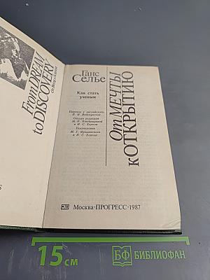 От мечты к открытию: Как стать ученым