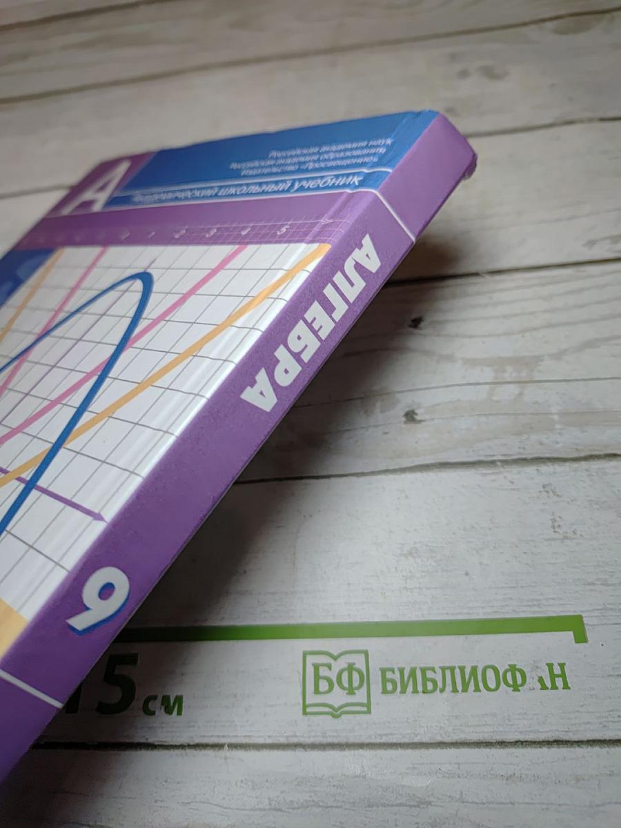 Алгебра 9 класс