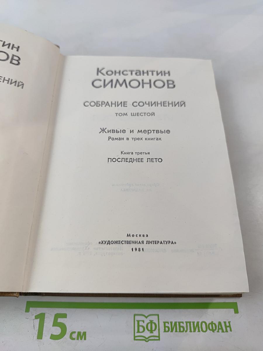 Собрание сочинений. Том 6. Живые и мертвые. Книга 3. Последнее лето