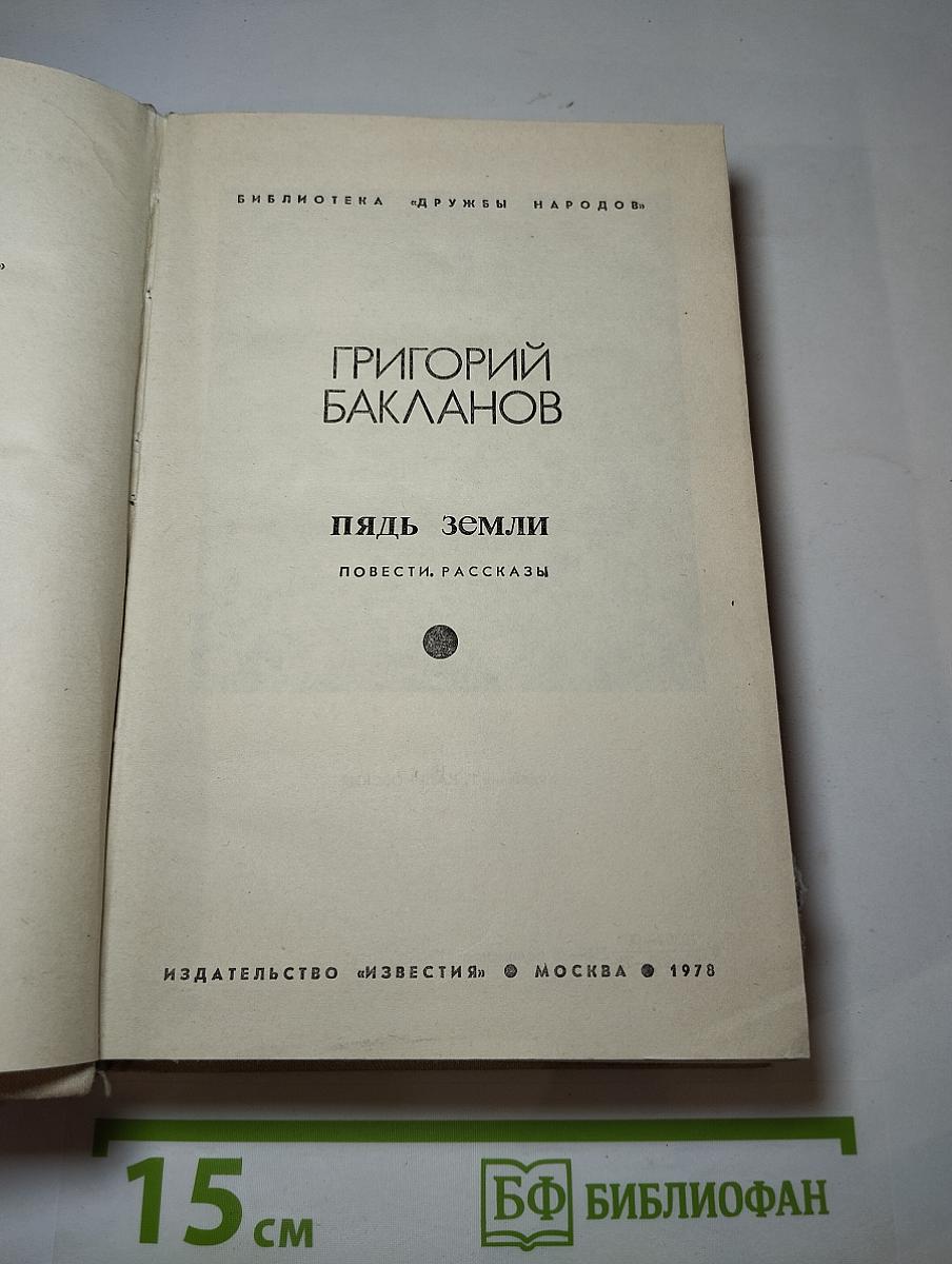 Пядь земли