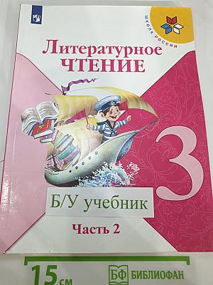 Литературное чтение 3 класс Часть 2