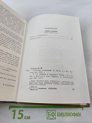 Собрание сочинений. Том 6. Живые и мертвые. Книга 3. Последнее лето
