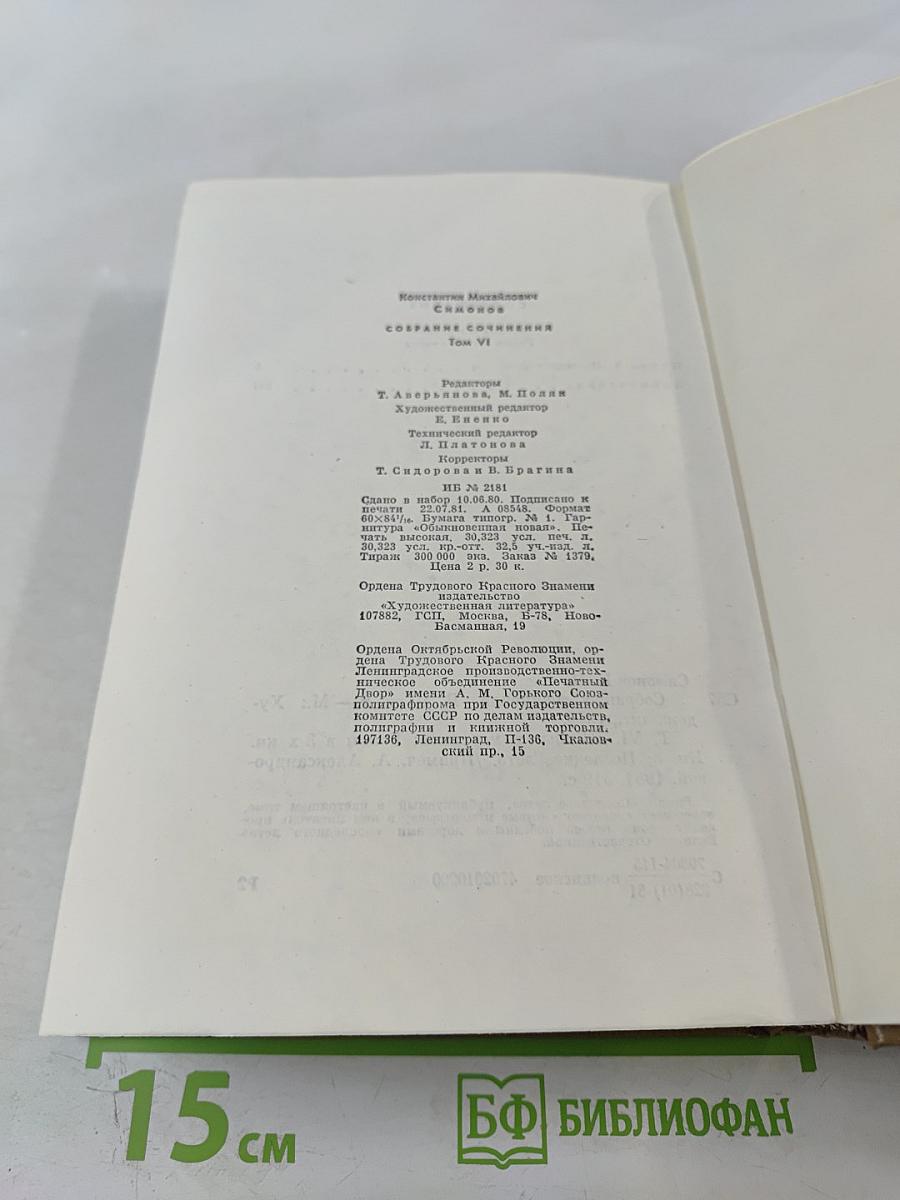 Собрание сочинений. Том 6. Живые и мертвые. Книга 3. Последнее лето