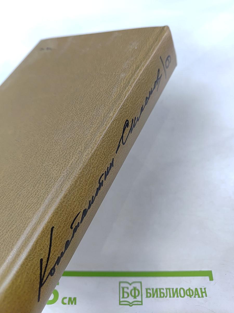 Собрание сочинений. Том 6. Живые и мертвые. Книга 3. Последнее лето