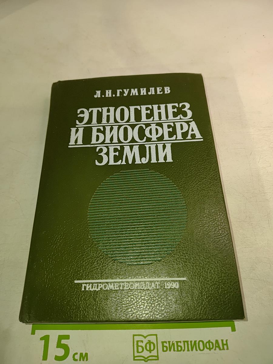 Этногенез и биосфера Земли