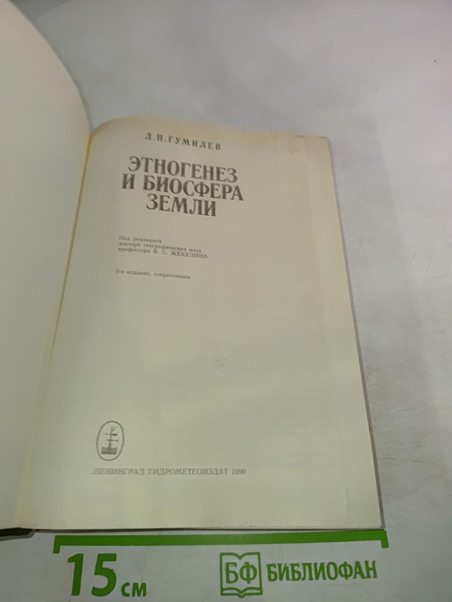 Этногенез и биосфера Земли