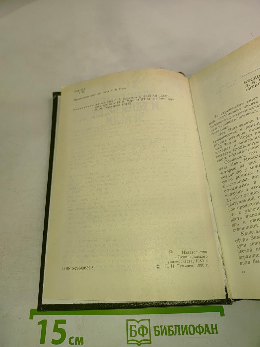 Этногенез и биосфера Земли