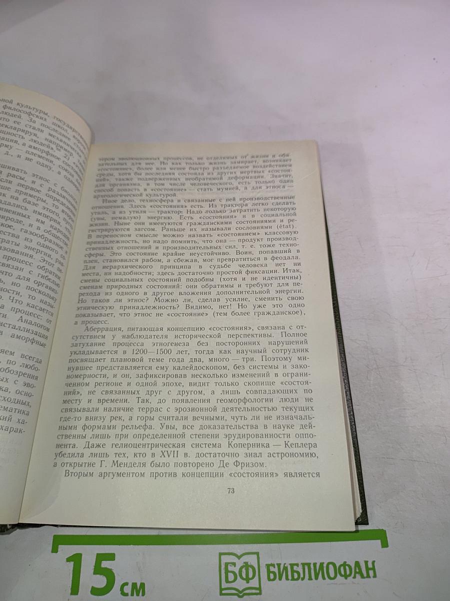 Этногенез и биосфера Земли