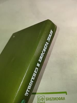 Этногенез и биосфера Земли