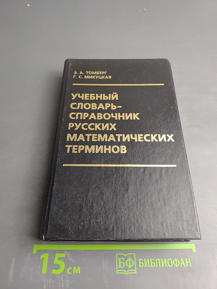 Учебный словарь-справочник русских математических терминов