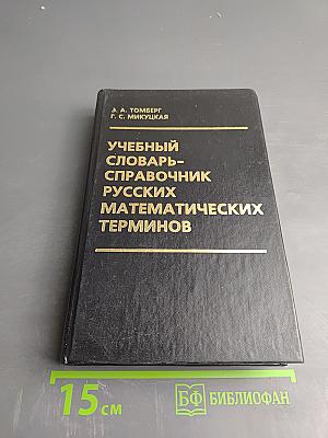 Учебный словарь-справочник русских математических терминов