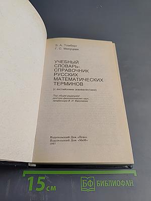 Учебный словарь-справочник русских математических терминов