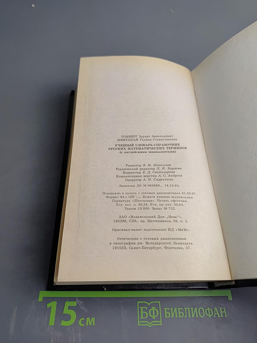 Учебный словарь-справочник русских математических терминов